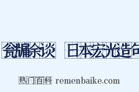 瓮牖余谈·日本宏光造句是什么意思的图片